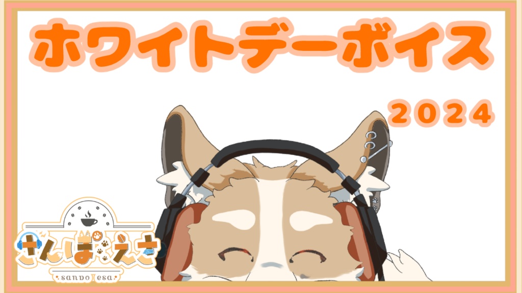 【再販】さんぽ亭ホワイトデーボイス2024