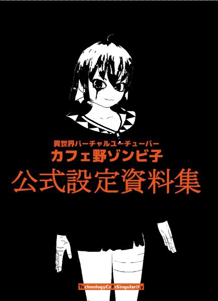 「カフェ野ゾンビ子」公式設定資料集（電子書籍版）