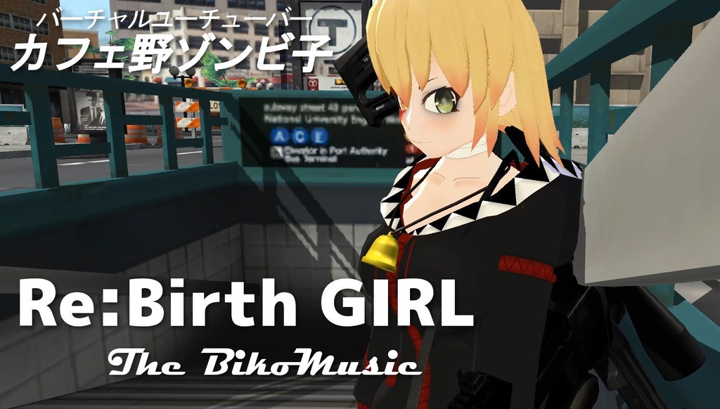 びこミュージック#3「Re:Birth GIRL」音声データ