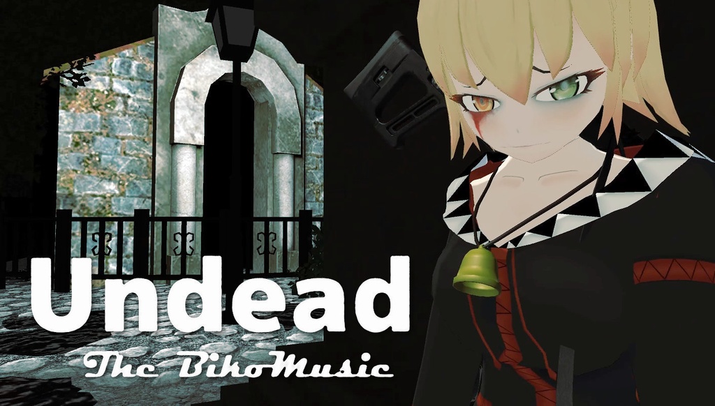 びこミュージック#4「Undead」歌フルバージョン