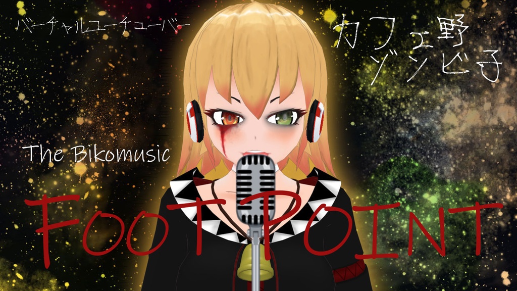 びこミュージック#5「Foot Point」歌フルバージョン