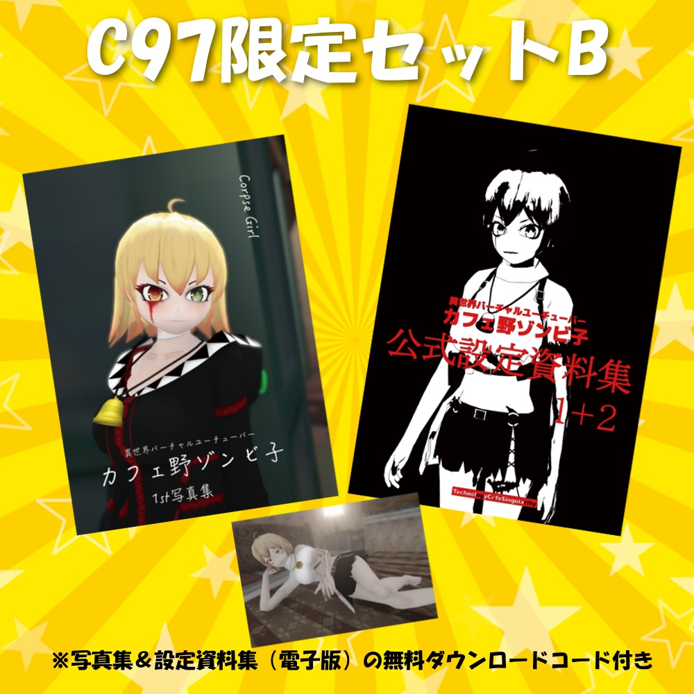 【特典付き】C９７限定セットB（カフェ野ゾンビ子）