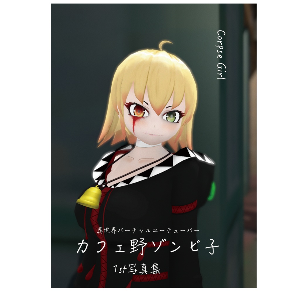 カフェ野ゾンビ子1st写真集「CorpseGirl」