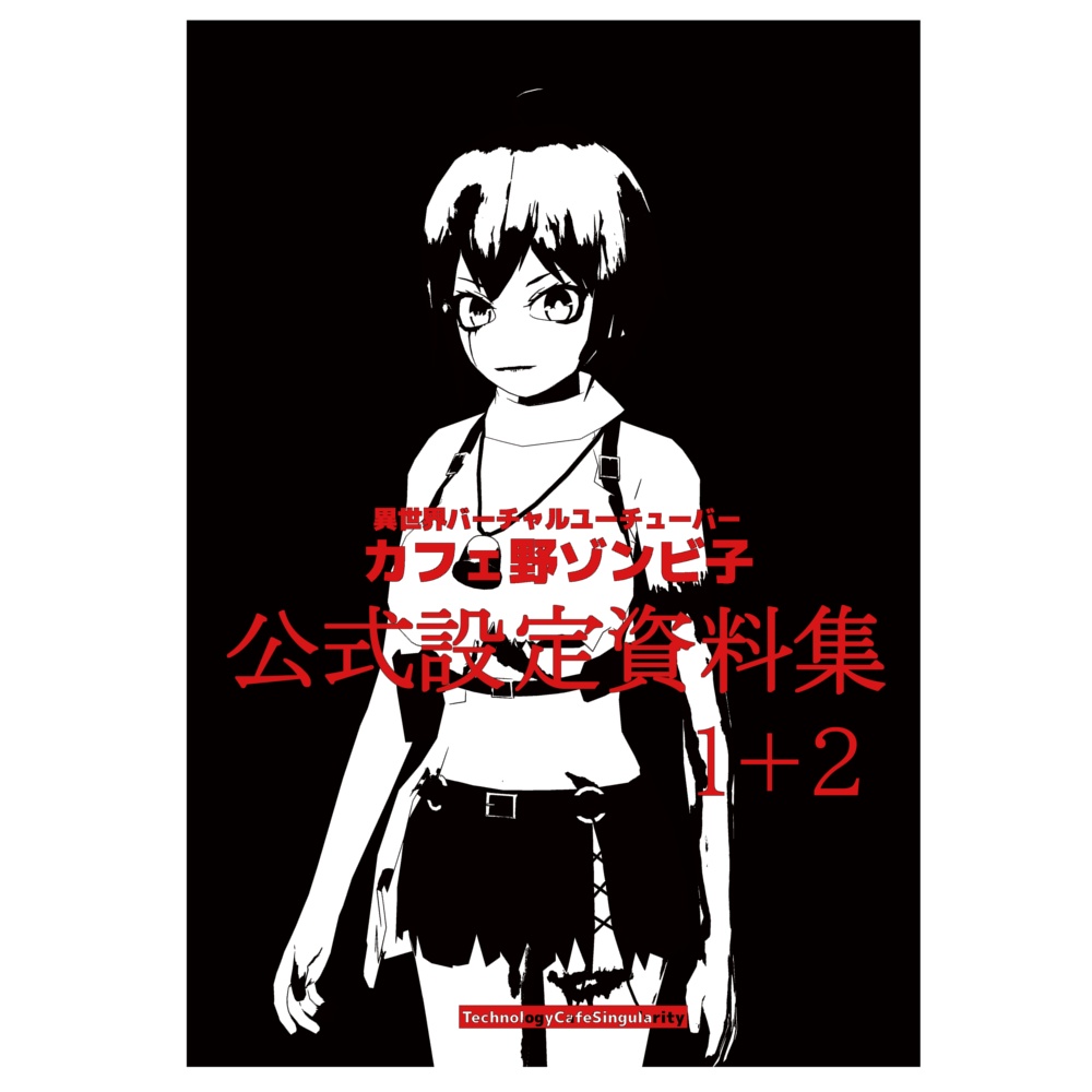 カフェ野ゾンビ子公式設定資料集１＋２