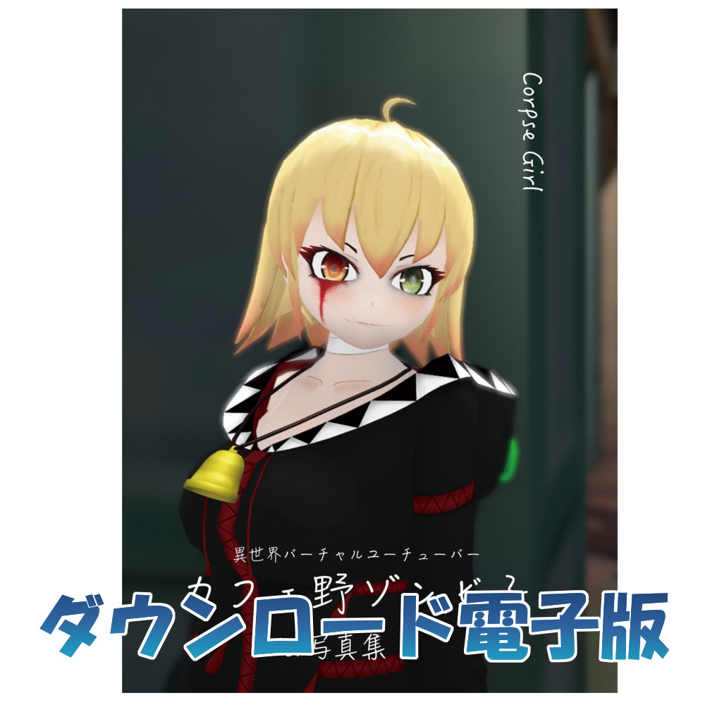 【電子版】カフェ野ゾンビ子1st写真集「CorpseGirl」