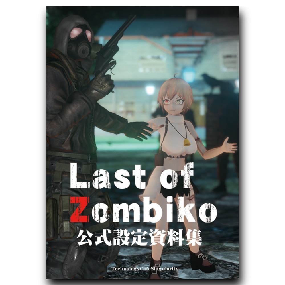 【数量限定】Last of Zombiko 公式設定資料集【カフェ野ゾンビ子】