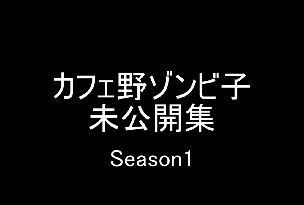 『カフェ野ゾンビ子』未公開シーン集Season1