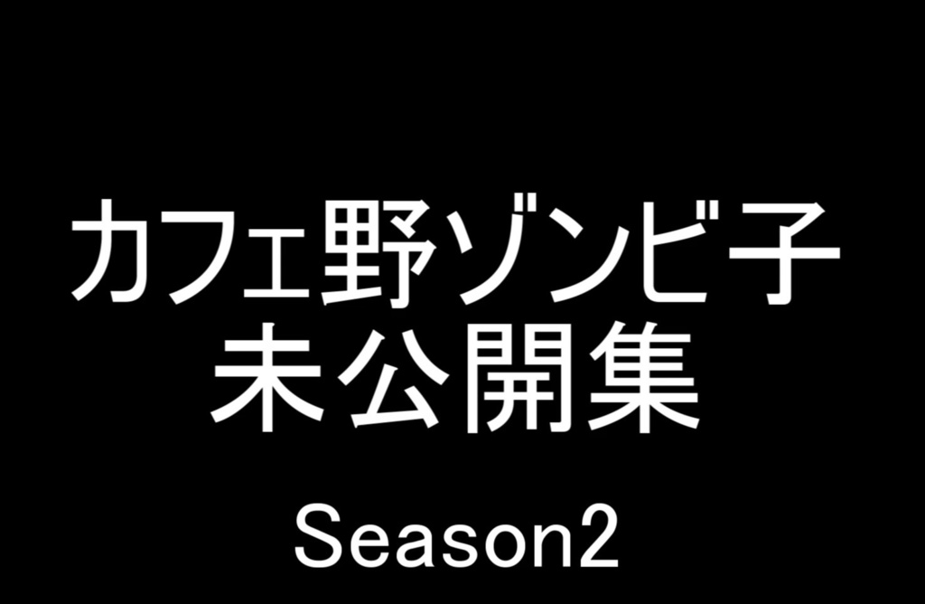 『カフェ野ゾンビ子』未公開シーン集Season2