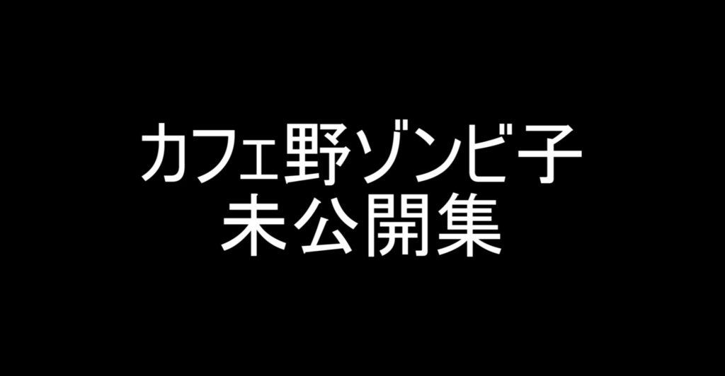 『カフェ野ゾンビ子』未公開シーン集Season3