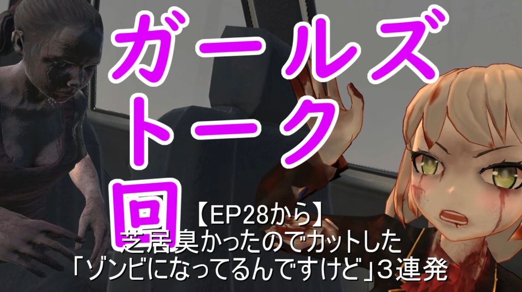 『カフェ野ゾンビ子』未公開シーン集Season4