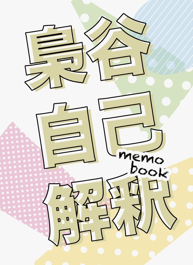 梟谷自己解釈メモ