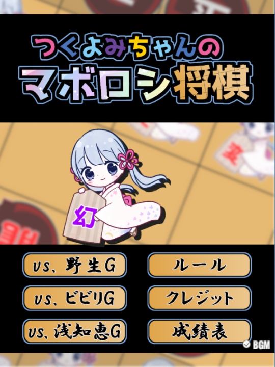 つくよみちゃんのマボロシ将棋 Windows版, Android版