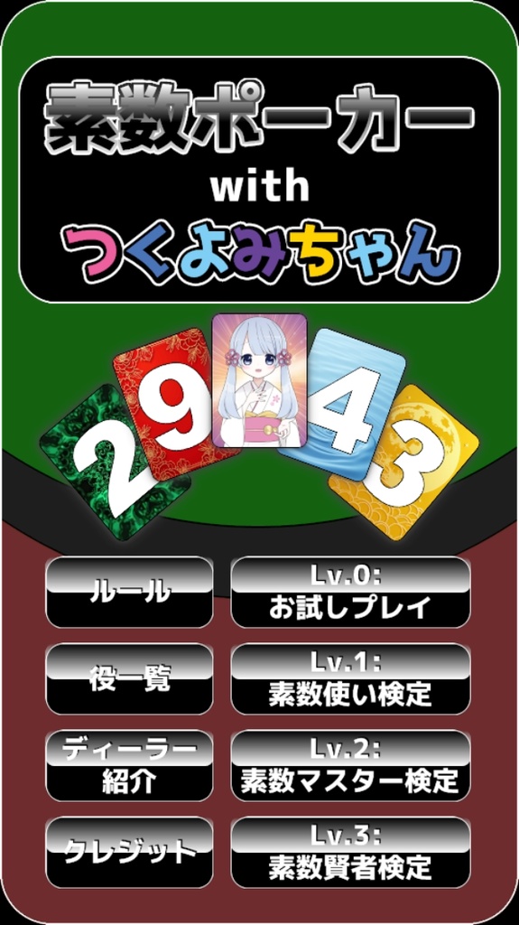 素数ポーカー with つくよみちゃん Windows版, Android版