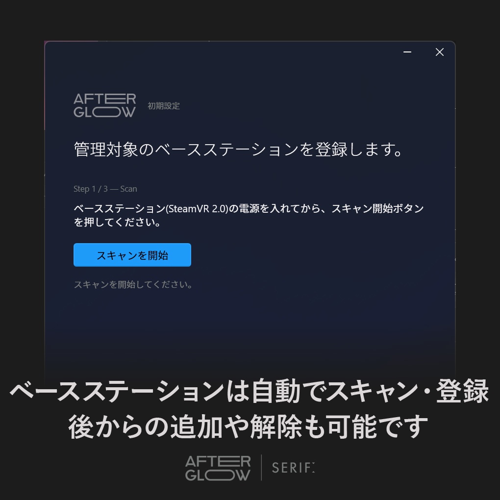 【無料】ベースステーション電源管理ツール『Serif Afterglow』VRChat向け SteamVR 2.0 ライトハウス自動スリープ