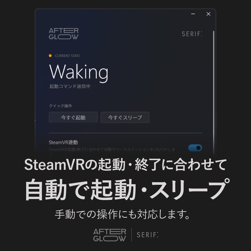 【無料】ベースステーション電源管理ツール『Serif Afterglow』VRChat向け SteamVR 2.0 ライトハウス自動スリープ