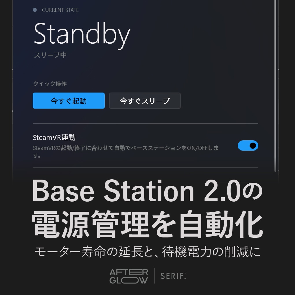 【無料】ベースステーション電源管理ツール『Serif Afterglow』VRChat向け SteamVR 2.0 ライトハウス自動スリープ