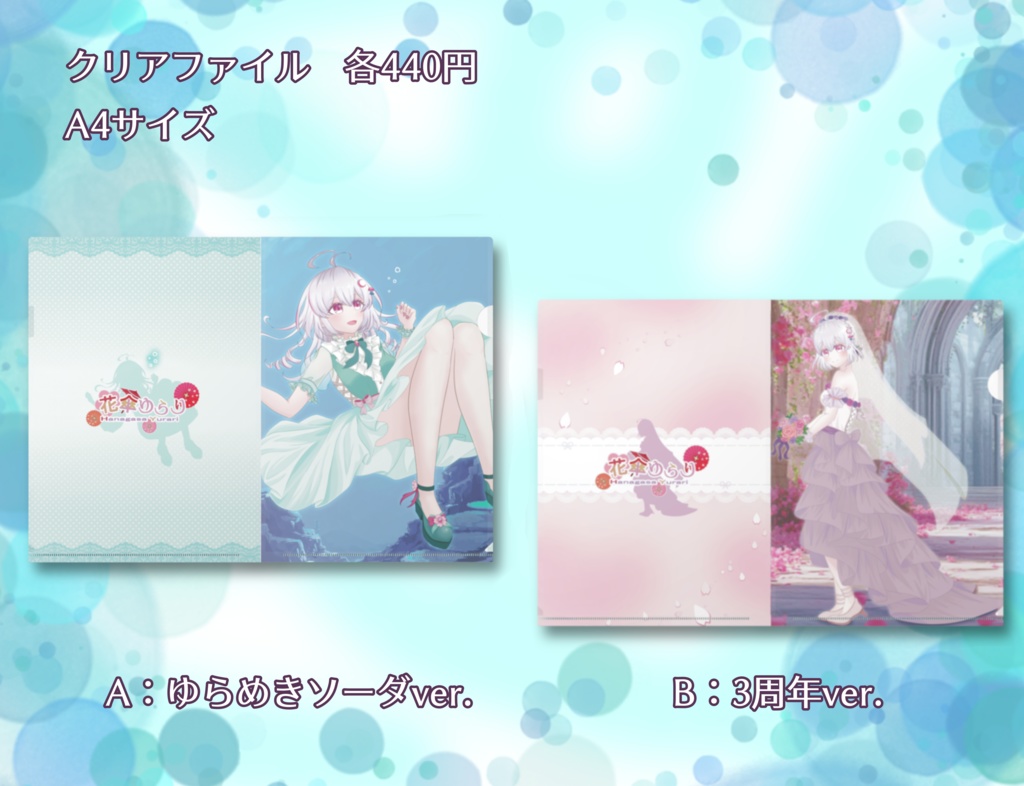 【受注生産】花傘ゆらり3周年記念🌸A4クリアファイル