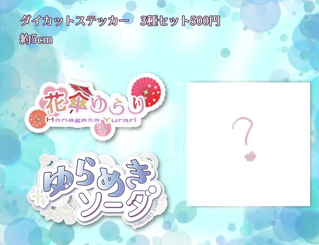 【受注生産】花傘ゆらり3周年記念🌸ダイカットステッカー