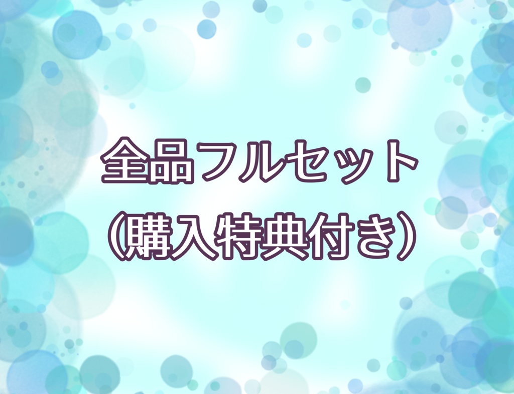 🌸花傘ゆらり3周年記念全品フルセット🌸