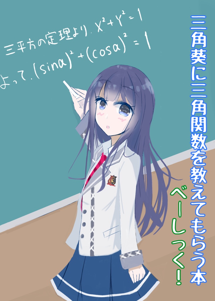 【電子版】三角葵に三角関数を教えてもらう本 べーしっく！