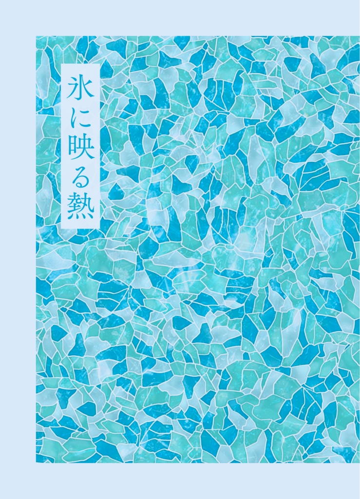 氷に映る熱