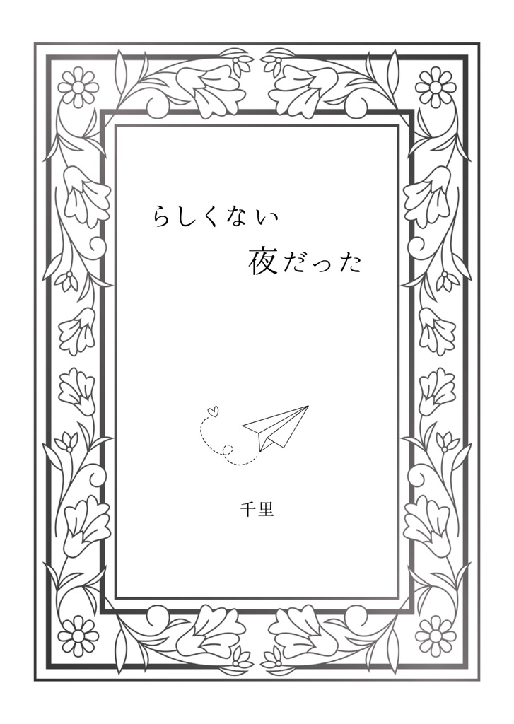 【コピー本】らしくない夜だった【尾形夢】