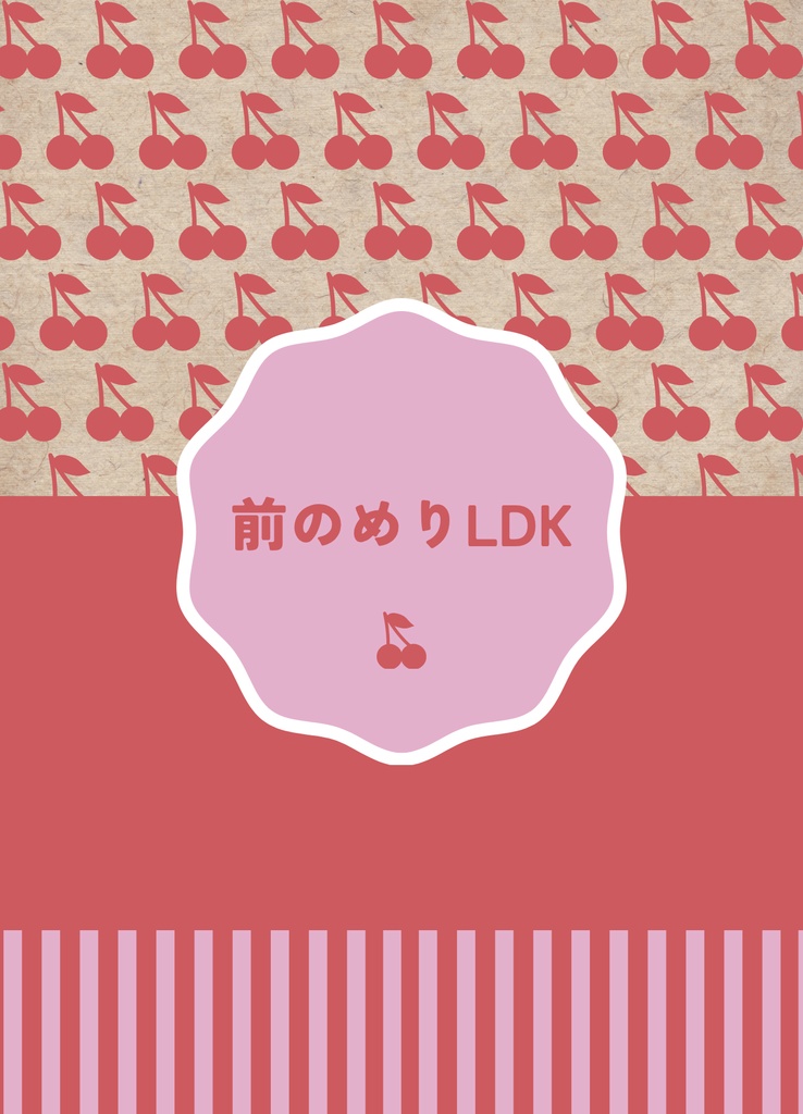 前のめりＬＤＫ