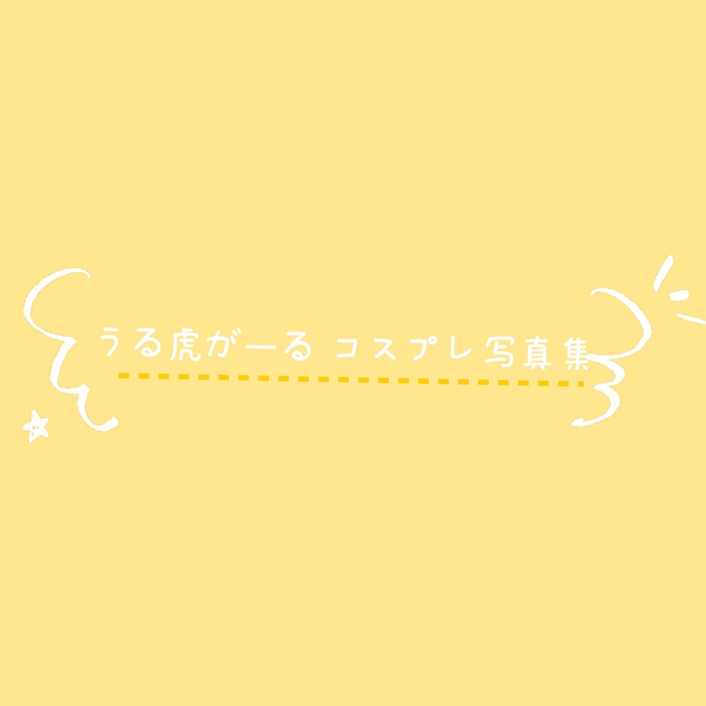 〈写真集〉GauDiary / B5 50p うる虎がーるコスプレ/9着