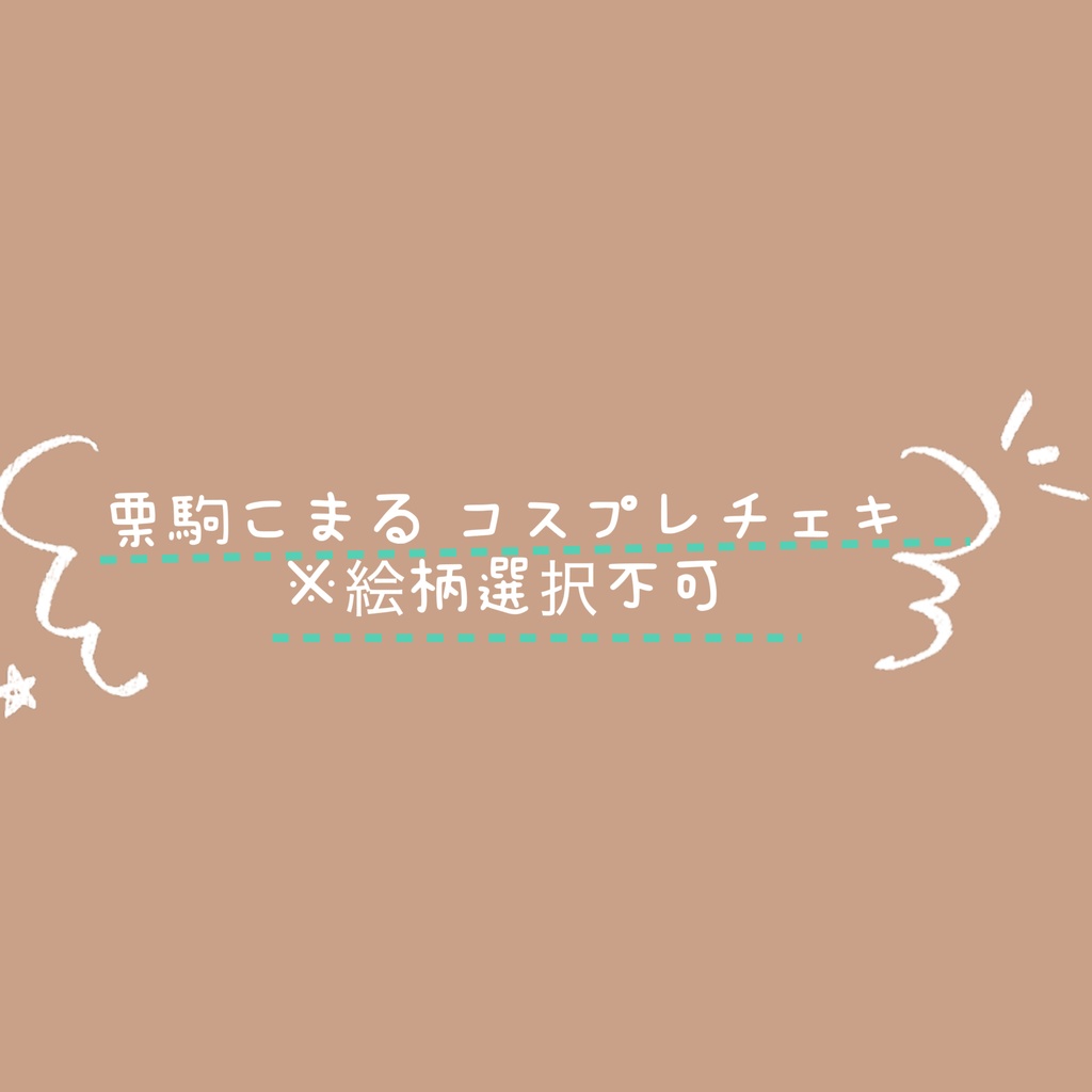 〈落書きチェキ〉栗駒こまるコスプレ