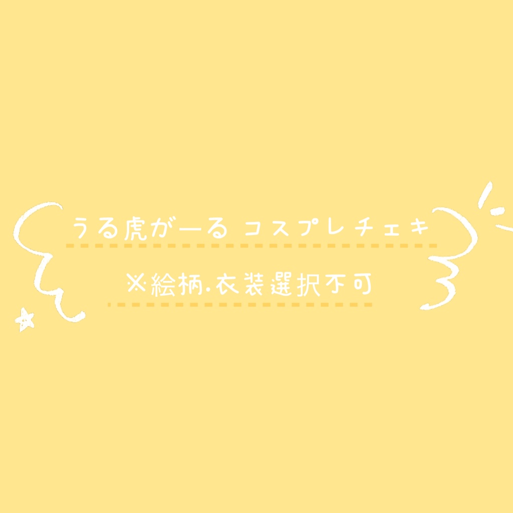 〈落書きチェキ〉うる虎がーるコスプレ