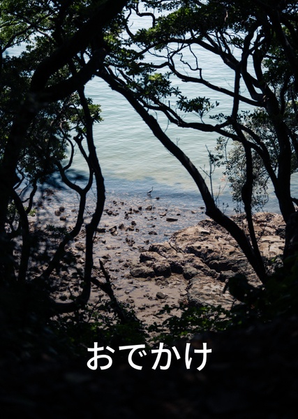 「おでかけ」(テスト商品のため無料配布)