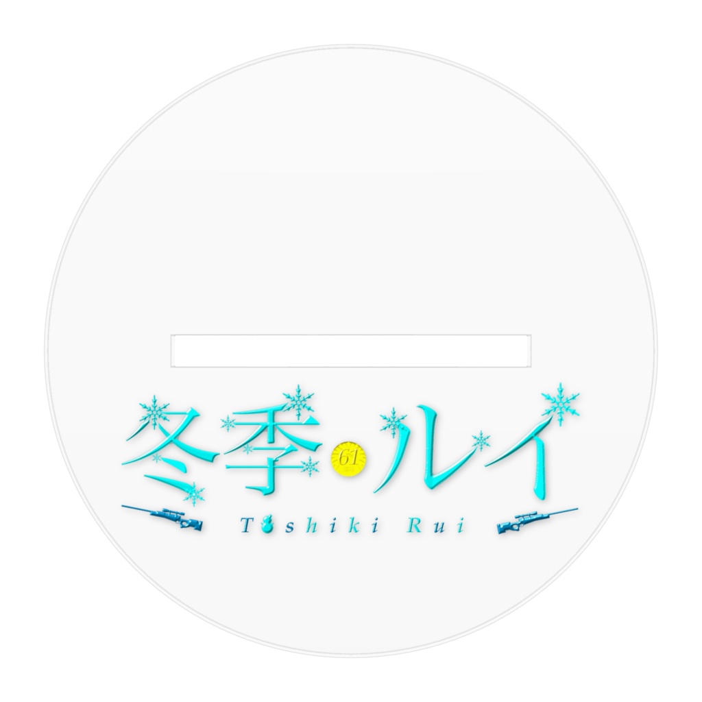 アクリルフィギュア冬季ルイ~和服ver~