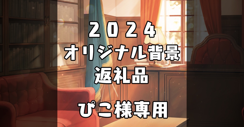 2024オリジナル背景返礼品_ぴこ様