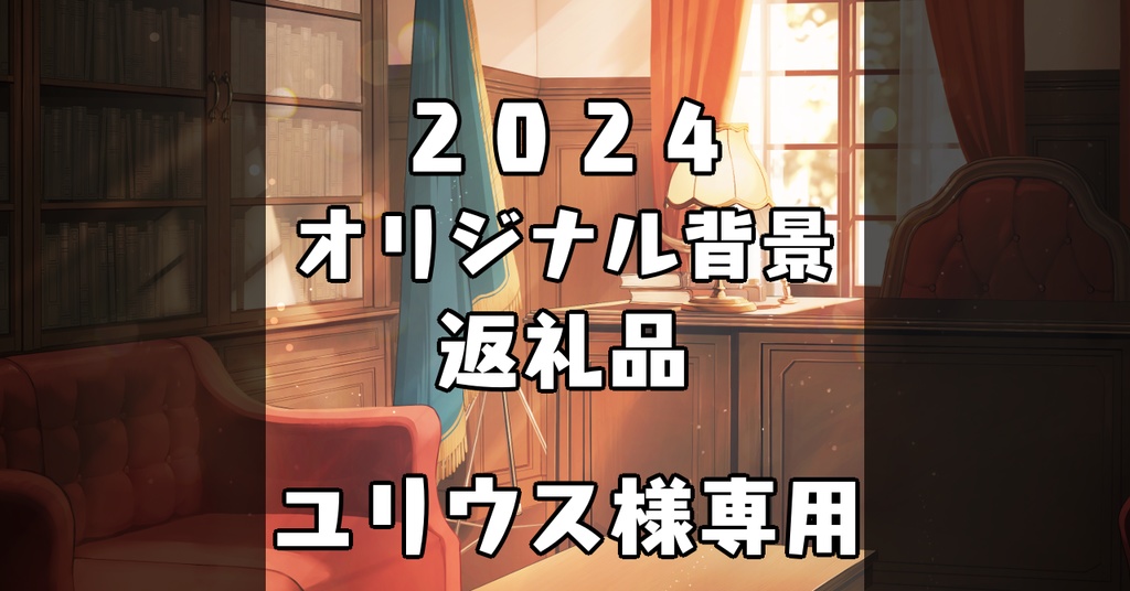 2024オリジナル背景返礼品_ユリウス様
