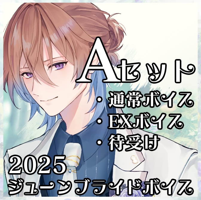 2025ジューンブライドボイス_Aセット(通常ボイス・EXボイス・待受け)