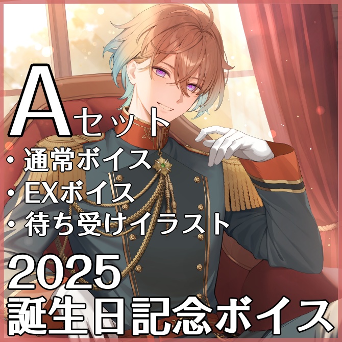 2025誕生日記念_Aセット(通常ボイス・EXボイス・待受け)
