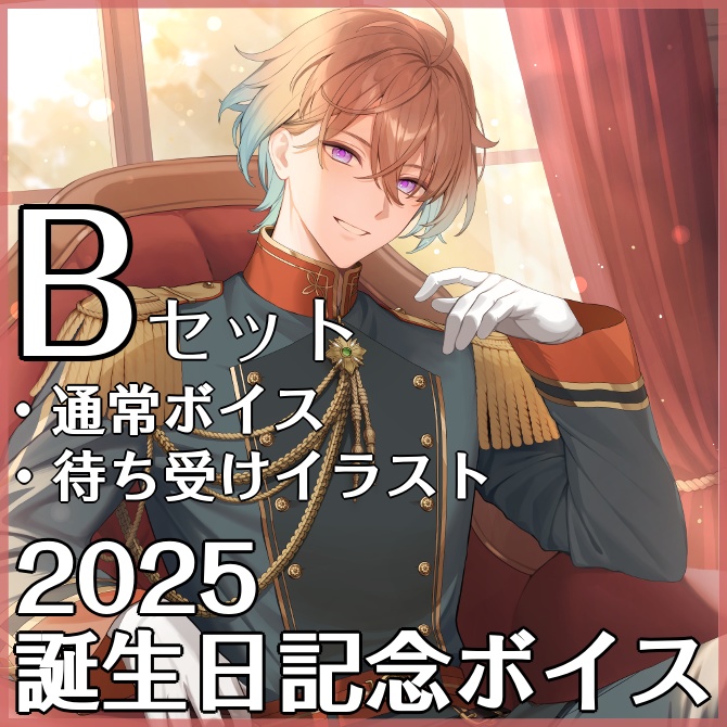 2025誕生日記念_Bセット(通常ボイス・待受け)