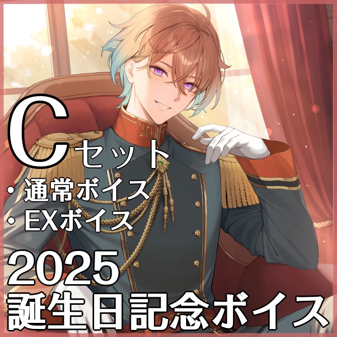 2025誕生日記念_Cセット(通常ボイス・EXボイス)
