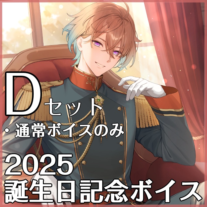2025誕生日記念_Dセット(通常ボイス)