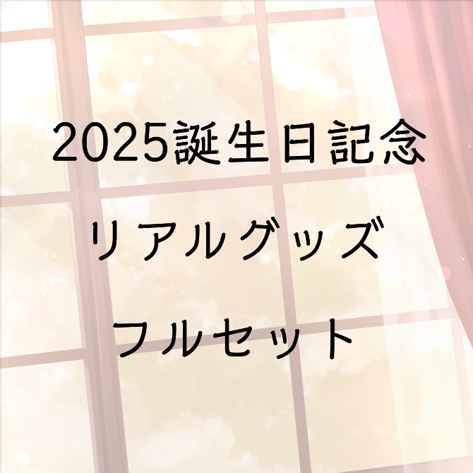 2025誕生日記念リアルグッズフルセット_全4種