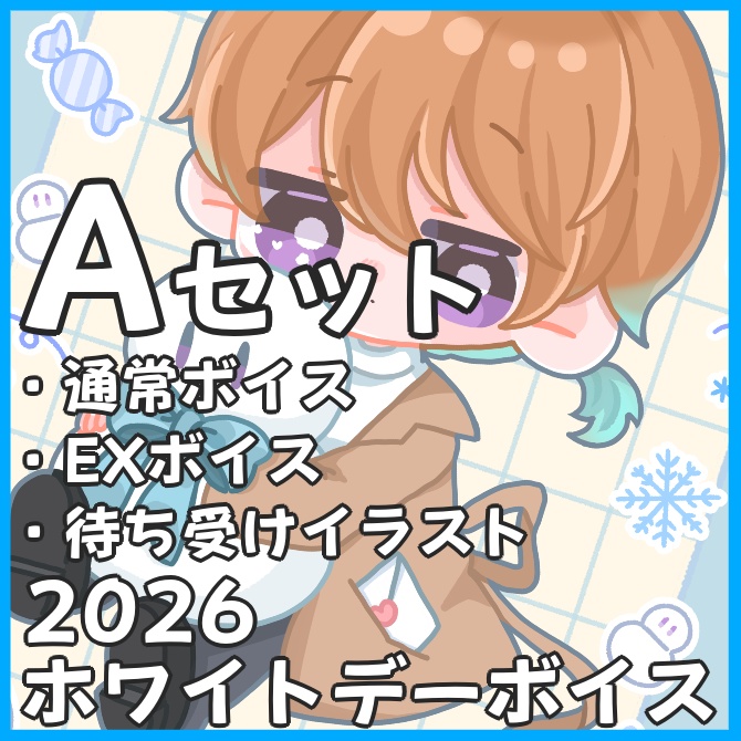 2026ホワイトデーボイス_Aセット(通常ボイス・EXボイス・待受けイラスト)