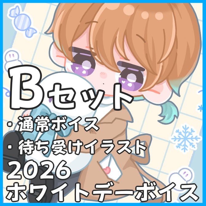 2026ホワイトデーボイス_Bセット(通常ボイス・待受けイラスト)