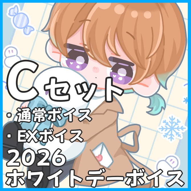 2026ホワイトデーボイス_Cセット(通常ボイス・EXボイス)