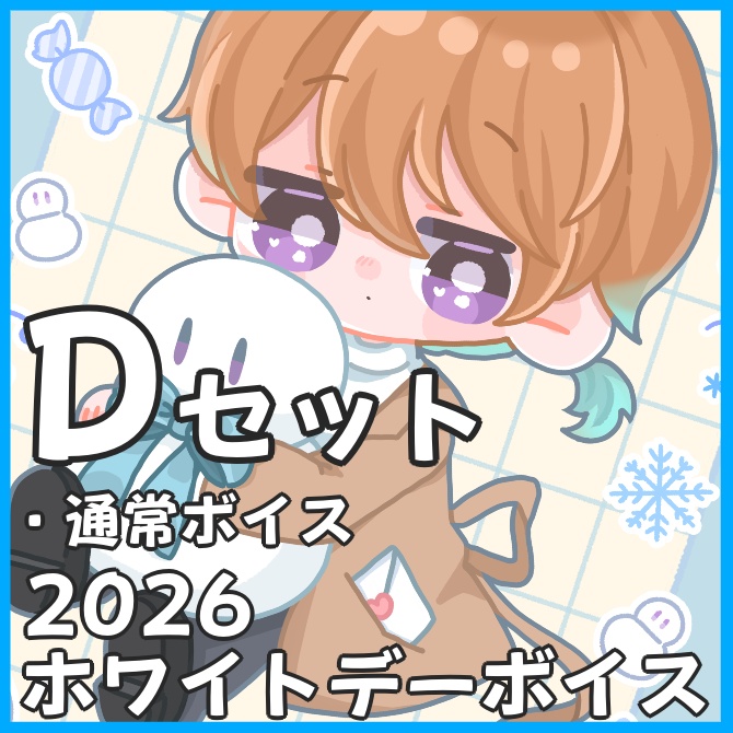 2026ホワイトデーボイス_Dセット(通常ボイス)