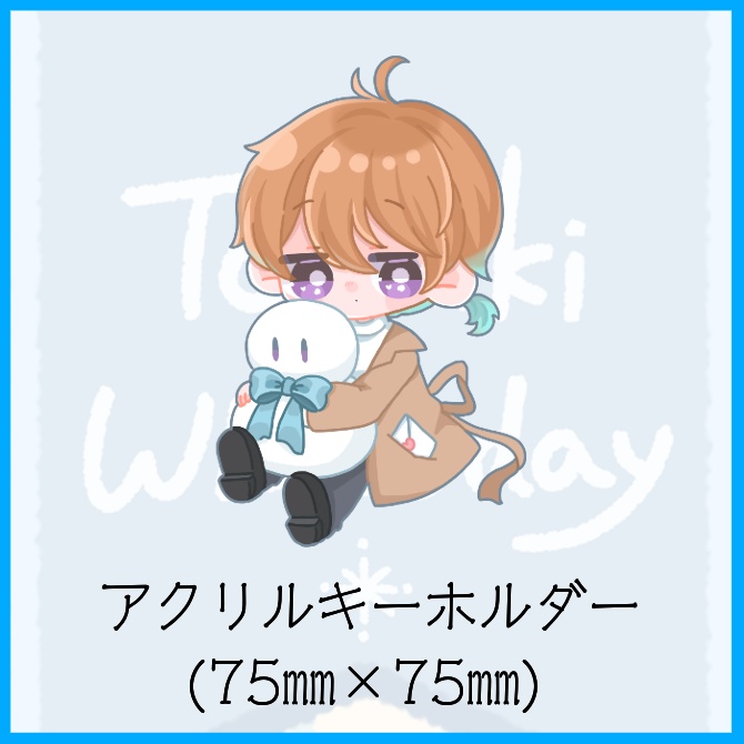 2026ホワイトデー_リアルグッズ_冬季ルイアクリルキーホルダー