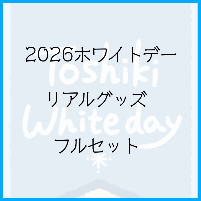 2026ホワイトデー_リアルグッズフルセット_全5種