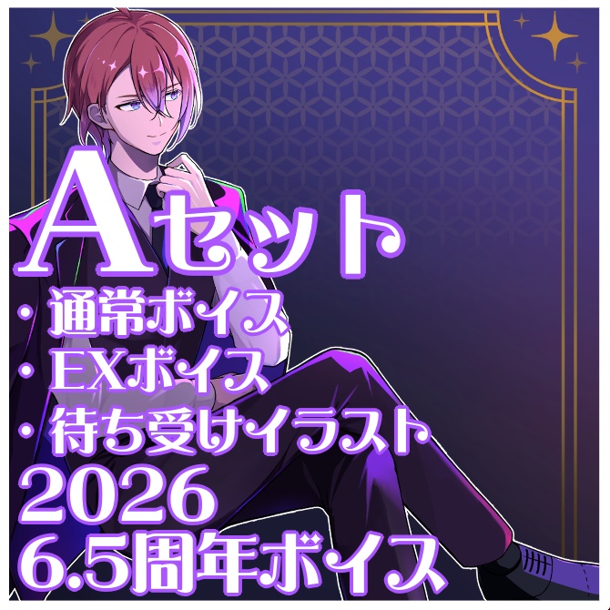 6.5周年記念ボイス_Aセット(通常ボイス・EXボイス・待受けイラスト)