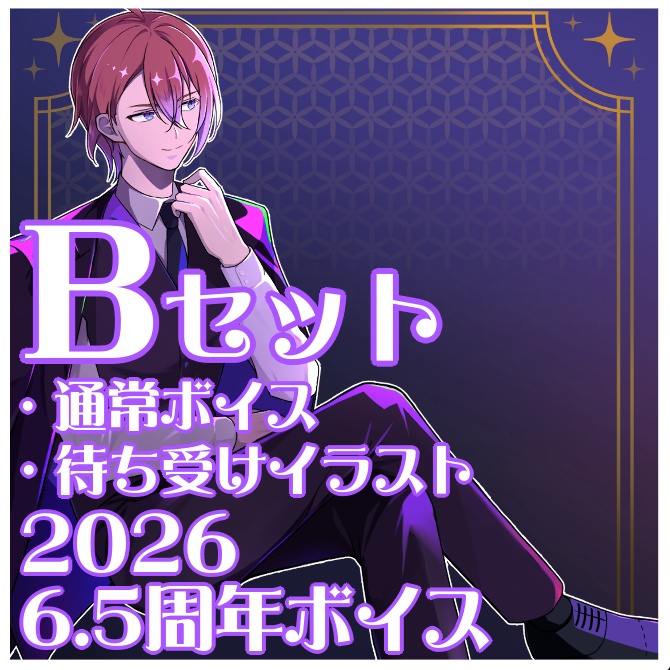 6.5周年記念ボイス_Bセット(通常ボイス・待受けイラスト)