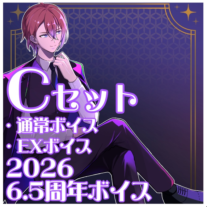 6.5周年記念ボイス_Cセット(通常ボイス・EXボイス)