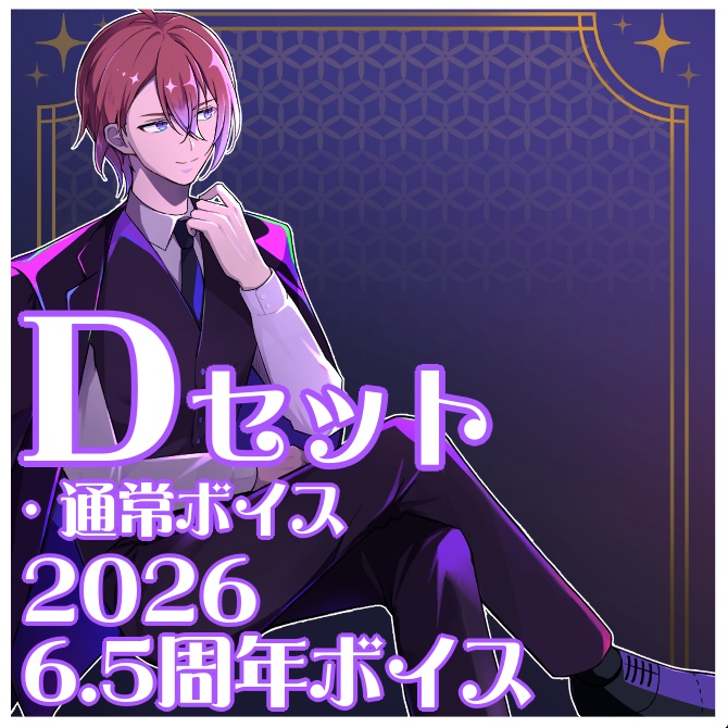 6.5周年記念ボイス_Dセット(通常ボイス)